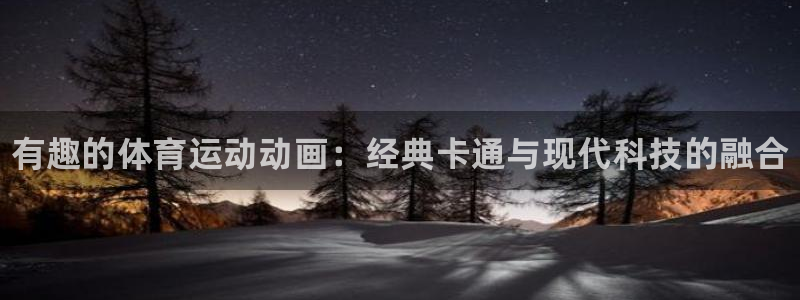 JJB竞技宝官方正版app集团：有趣的体育运动动画：