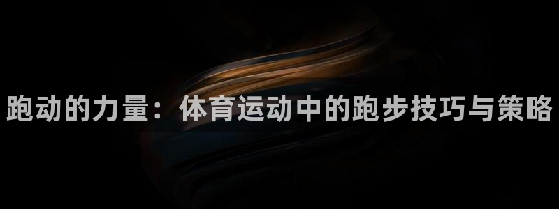 JJB竞技宝官网下载平台APP：跑动的力量：体育运动