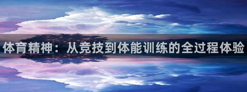 JJB竞技宝官网下载招商电话地址查询：体育精神：从竞