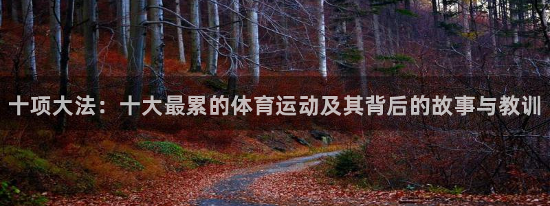 JJB竞技宝官网下载平台注册流程图：十项大法：十大最