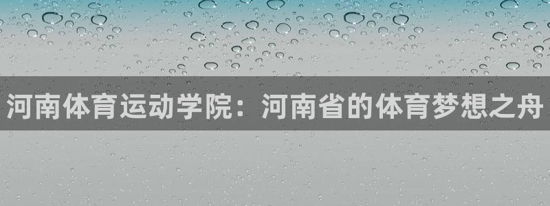 JJB竞技宝官网下载平台注册要钱吗是真的吗：河南体育