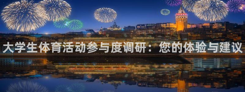 JJB竞技宝官网下载平台注册流程视频：大学生体育活动参与度调