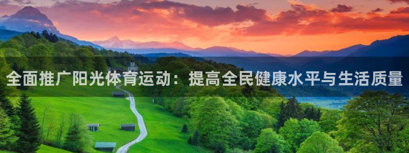 JJB竞技宝官方平台体育：全面推广阳光体育运动：提高全民健康