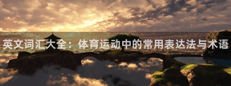 JJB竞技宝官网下载招商电话地址查询：英文词汇大全：