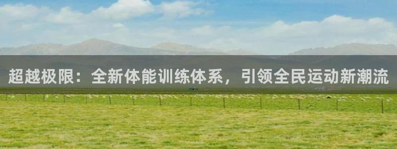 JJB竞技宝官网下载招商电话号码是多少：超越极限：全