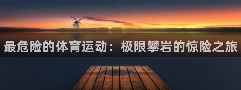 JJB竞技宝官方正版app神州：最危险的体育运动：极