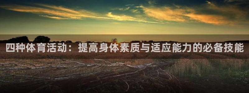 JJB竞技宝官网下载娱乐：四种体育活动：提高身体素质