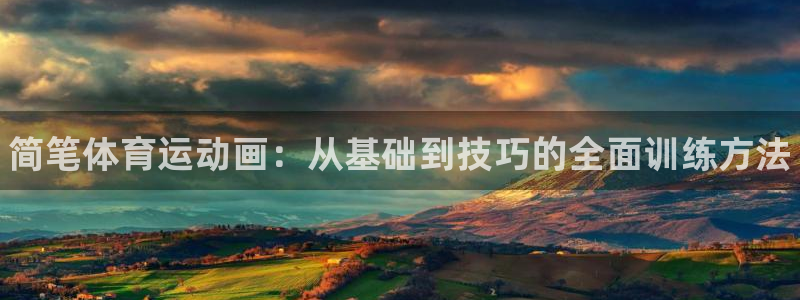 JJB竞技宝官方正版app新能源：简笔体育运动画：从