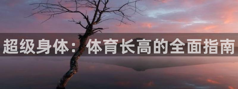 海南JJB竞技宝官网下载：超级身体：体育长高的全面指