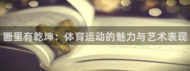 JJB竞技宝官网下载平台注册要钱吗是真的吗：画里有乾