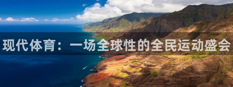 JJB竞技宝官网下载：现代体育：一场全球性的全民运动盛会
