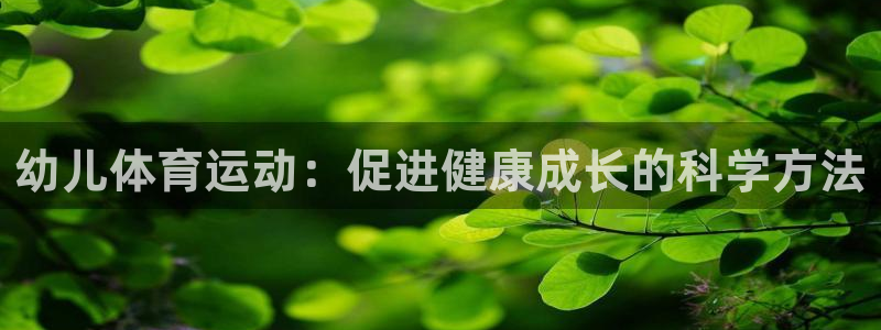 JJB竞技宝官方正版app集团E.ON：幼儿体育运动