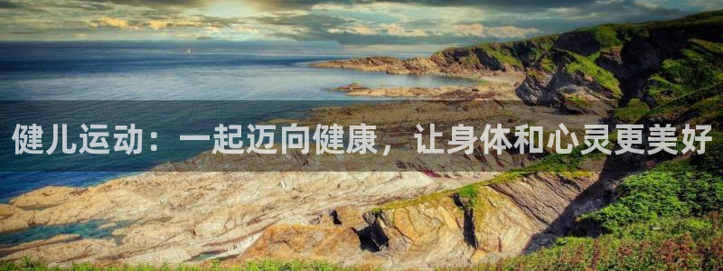 JJB竞技宝官网下载招商电话号码查询是多少：健儿运动