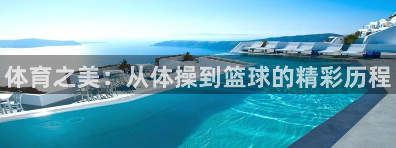 JJB竞技宝官方正版app娱乐40996：体育之美：从体操到