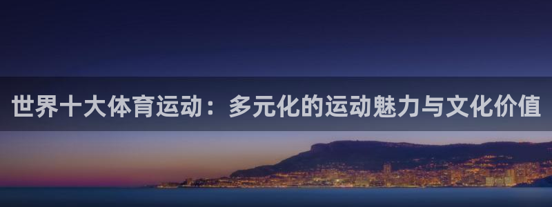 JJB竞技宝官方正版app新能源：世界十大体育运动：