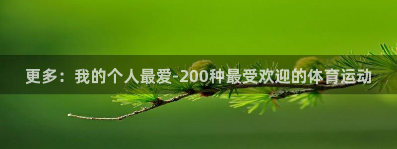 JJB竞技宝官网下载官方客服电话：更多：我的个人最爱-200