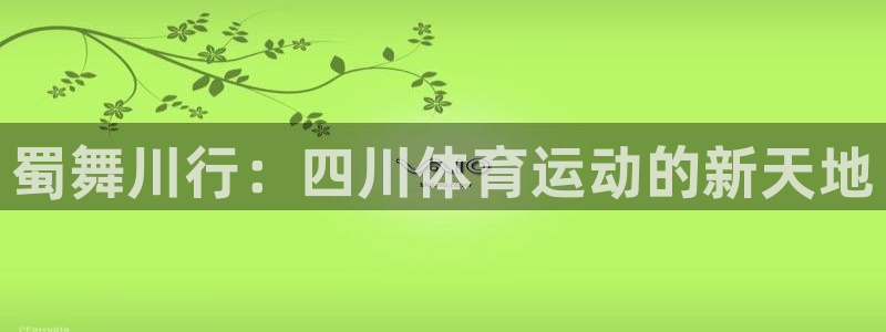 JJB竞技宝官方正版app娱乐是那个系列的台子：蜀舞川行：四