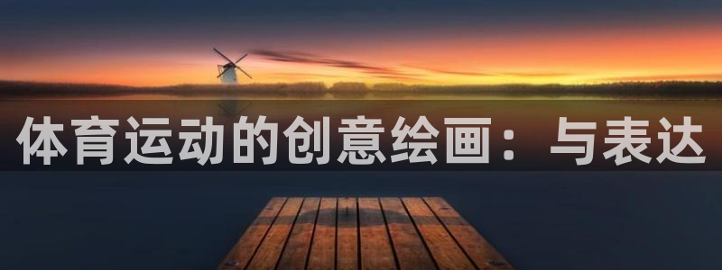 JJB竞技宝官网下载软件：体育运动的创意绘画：与表达
