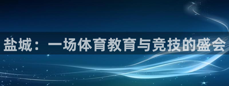 JJB竞技宝官方正版app娱乐下载：盐城：一场体育教