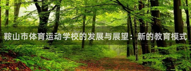 JJB竞技宝官网下载是干嘛的公司：鞍山市体育运动学校