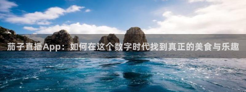玩球直播wqzb：茄子直播App：如何在这个数字时代找到真正的美食与乐趣